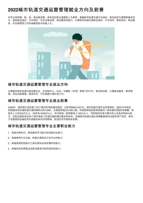2022城市轨道交通运营管理就业方向及前景