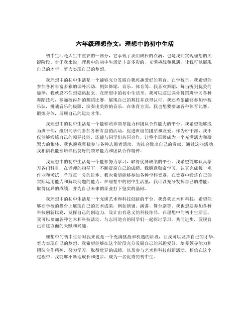 六年级理想作文：理想中的初中生活