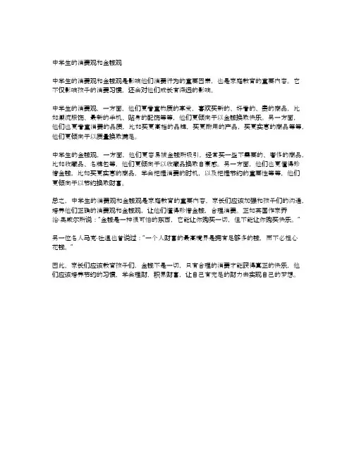 中学生的消费观和金钱观