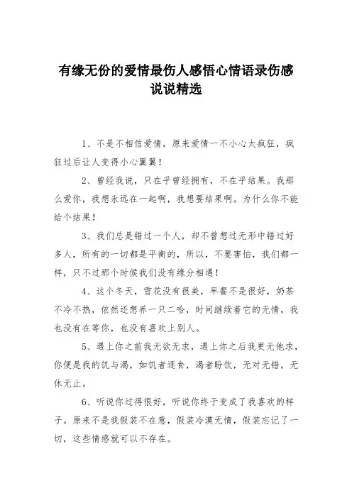 有缘无份的爱情最伤人感悟心情语录伤感说说精选