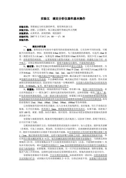 实验五  滴定分析仪器和基本操作