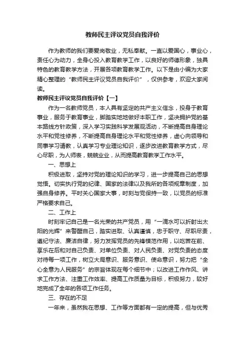 教师民主评议党员自我评价