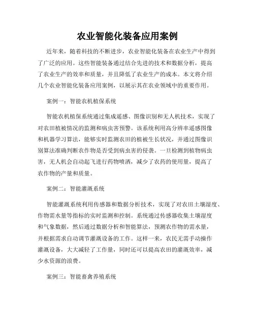 农业智能化装备应用案例