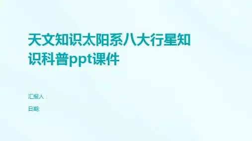 天文知识太阳系八大行星知识科普ppt课件