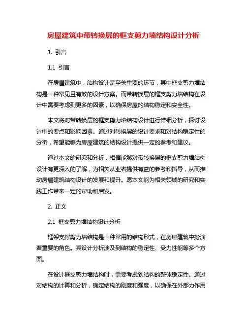 房屋建筑中带转换层的框支剪力墙结构设计分析