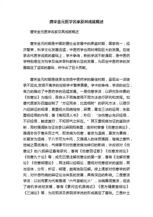 唐宋金元医学名家及其成就概述