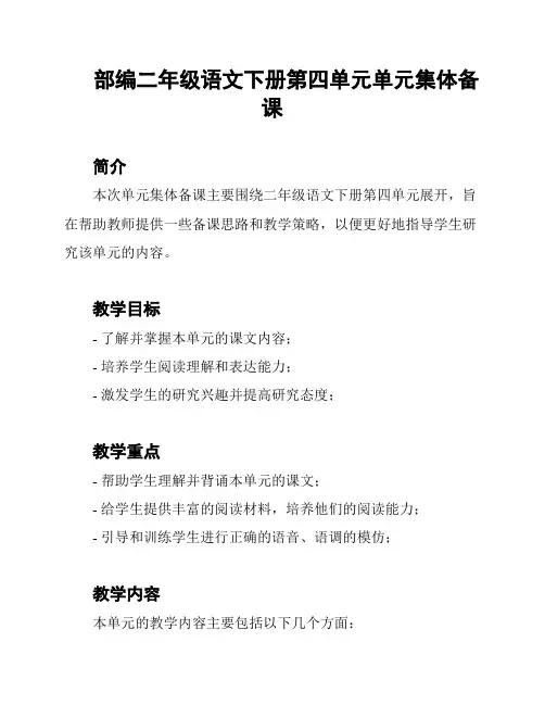 部编二年级语文下册第四单元单元集体备课