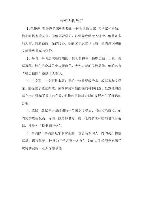 宋朝人物故事