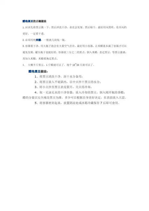 醋泡黑豆的正确做法