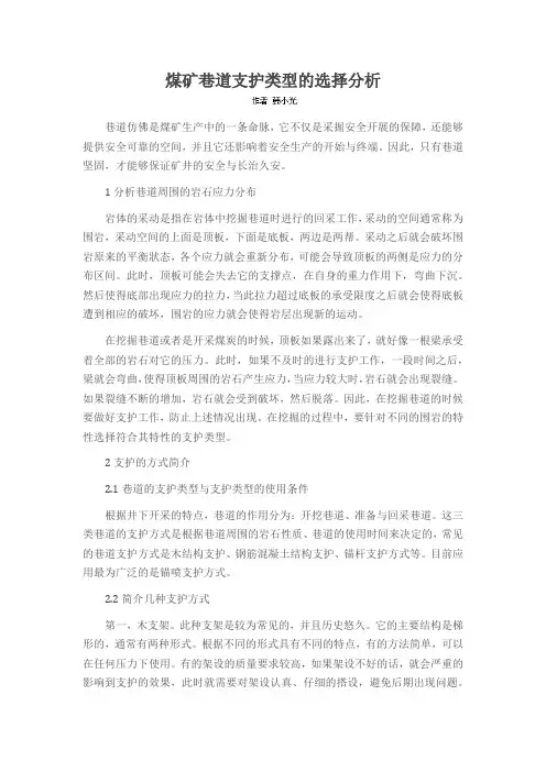 煤矿巷道支护类型的选择分析