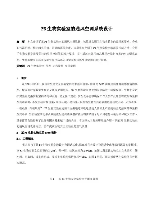 p3生物实验室的通风空调系统设计