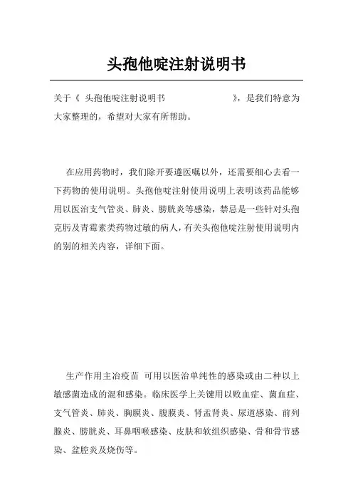 头孢他啶注射说明书
