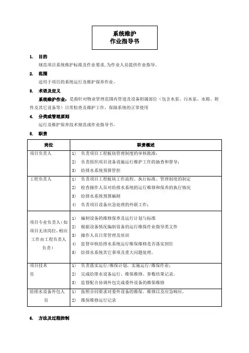 给排水系统运行及维护保养技术规范