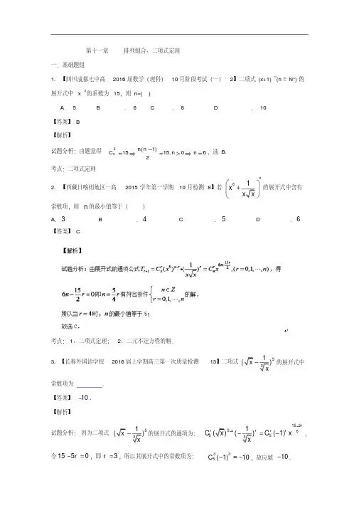 2018年高三数学(理)专题11排列组合、二项式定理(第01期)Word版含解析