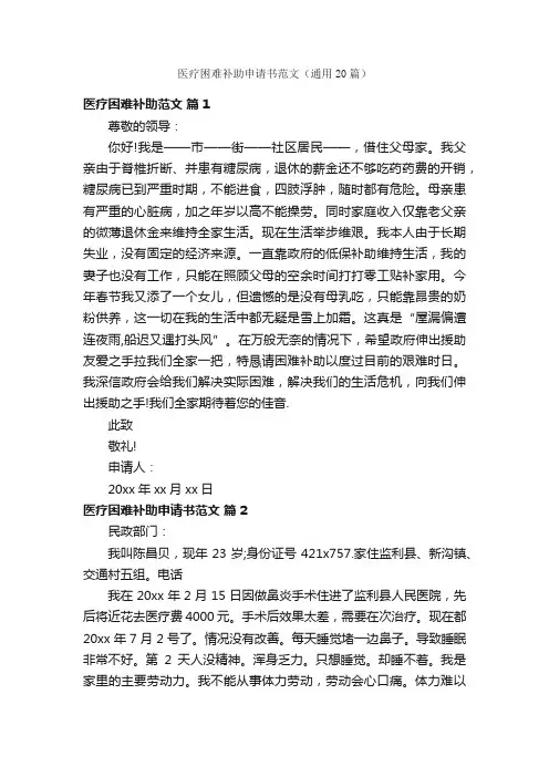医疗困难补助申请书范文（通用20篇）