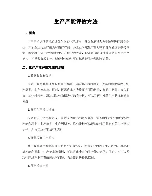 生产产能评估方法