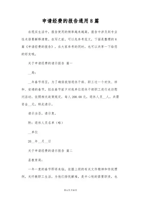 申请经费的报告通用8篇
