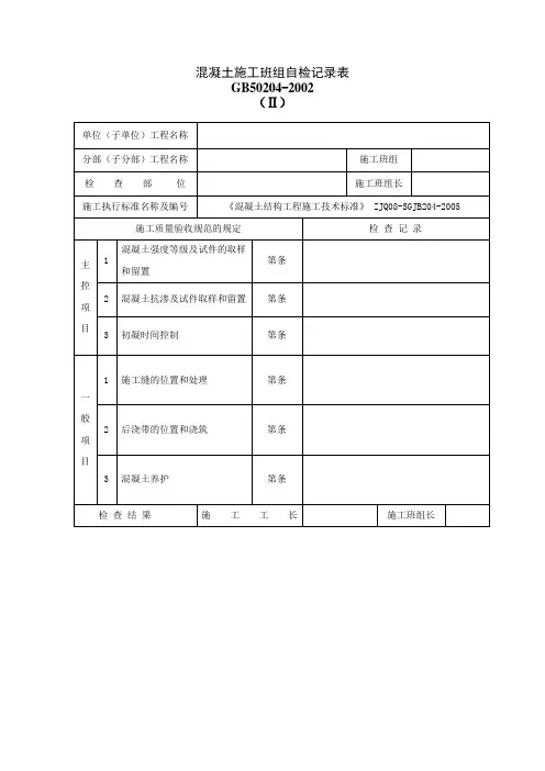 混凝土施工班组自检记录表