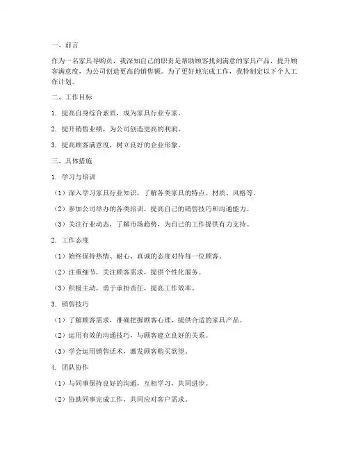 家具导购员的个人工作计划