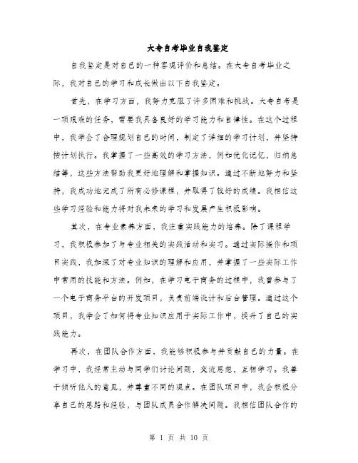 大专自考毕业自我鉴定（5篇）