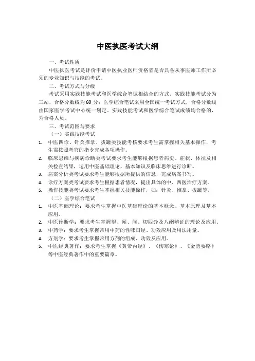 中医执医考试大纲pdf