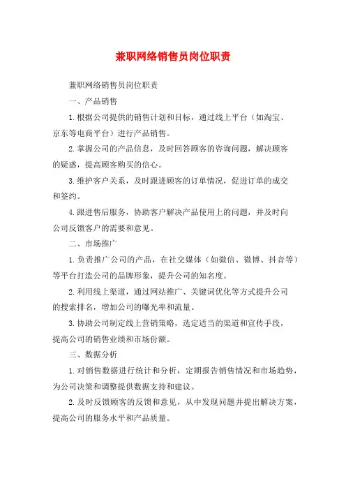 兼职网络销售员岗位职责