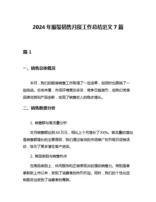 2024年服装销售月度工作总结范文7篇