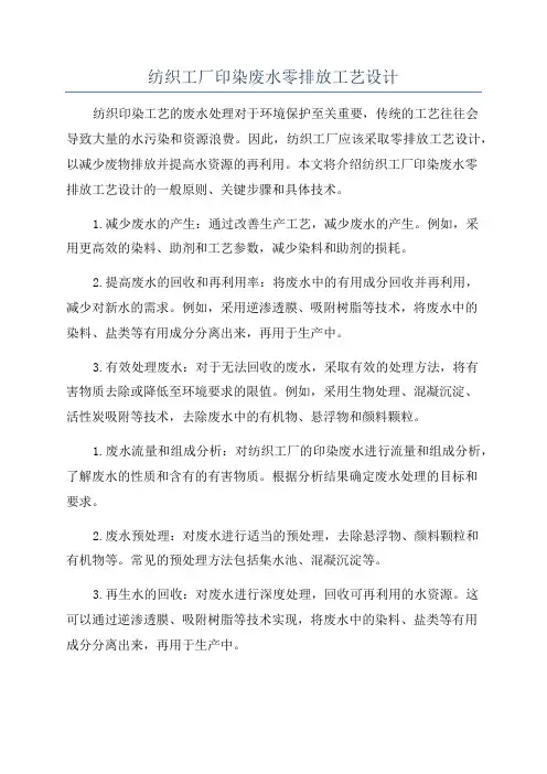 纺织工厂印染废水零排放工艺设计
