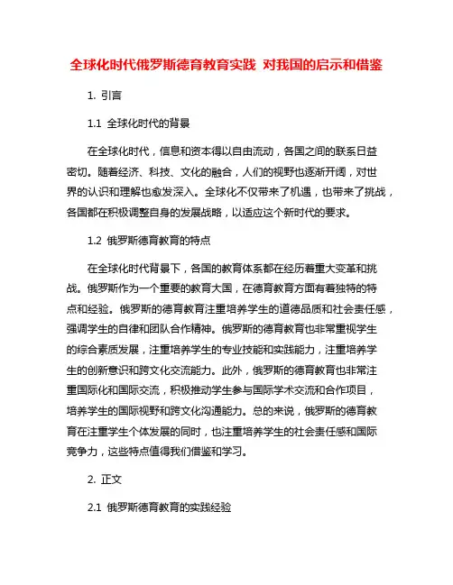 全球化时代俄罗斯德育教育实践 对我国的启示和借鉴