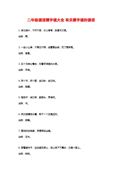 二年级谜语猜字谜大全 有关猜字谜的谜语