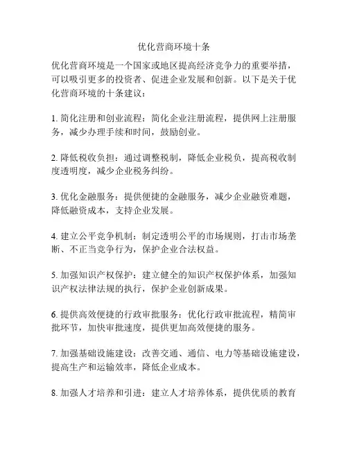 优化营商环境十条