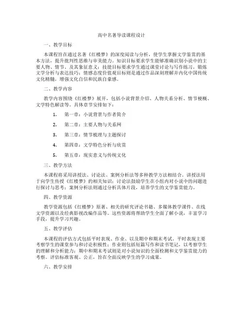 高中名著导读课程设计