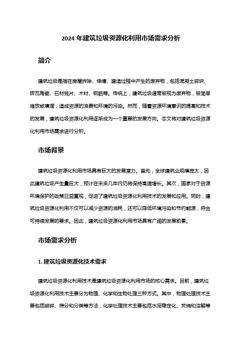 2024年建筑垃圾资源化利用市场需求分析