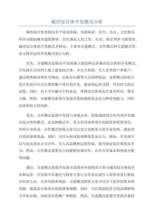 城市综合体开发模式分析