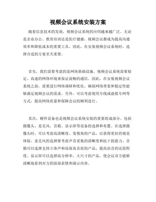 视频会议系统安装方案