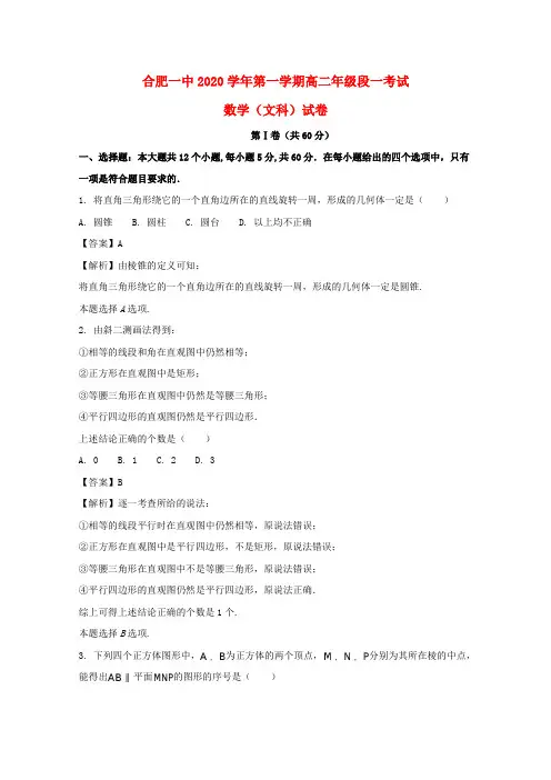 安徽省合肥市第一中学2020学年高二数学上学期段一考试(月考)试题 文(含解析)