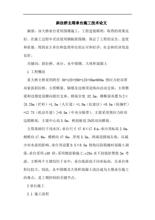 斜拉桥主塔承台施工技术论文