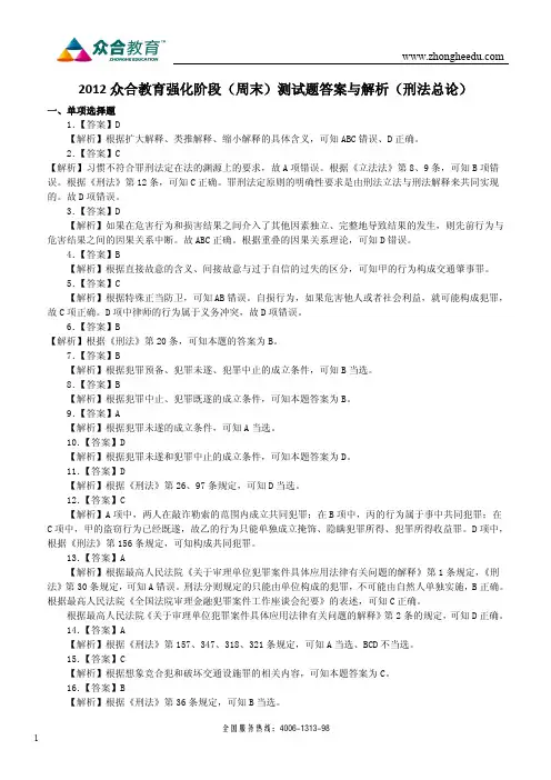 2012周末班测试题答案与解析(刑法总论-定稿)