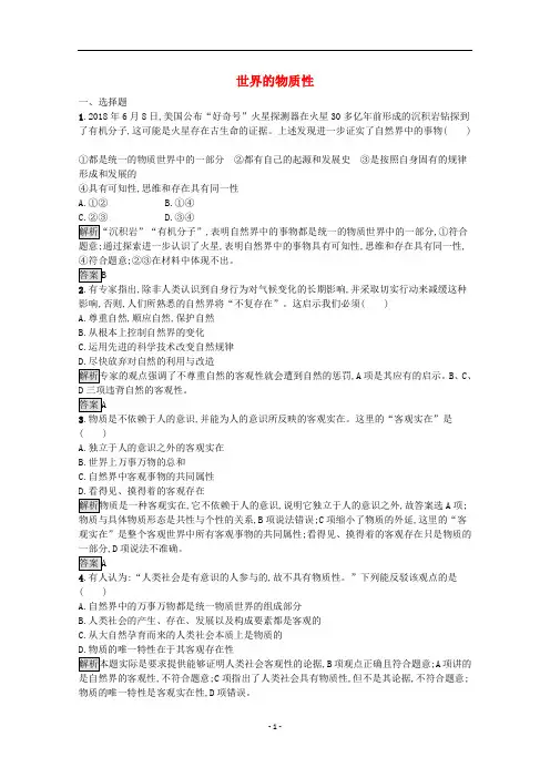 高中政治 第四课 第一框 世界的物质性练习(含解析)新人教版必修4