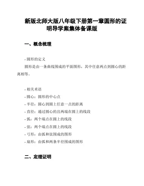 新版北师大版八年级下册第一章圆形的证明导学案集体备课版