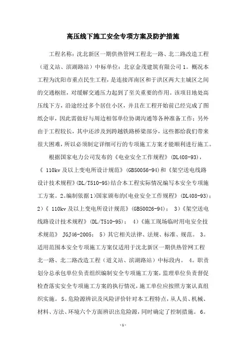 高压线下施工安全专项方案及防护措施