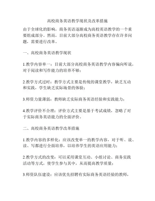 高校商务英语教学现状及改革措施