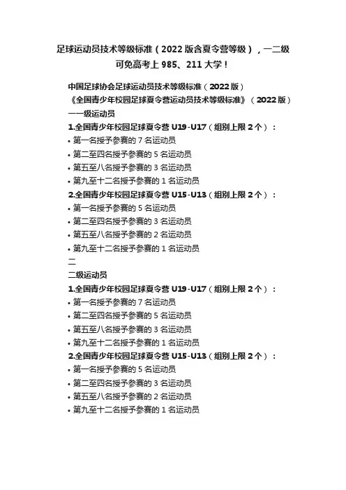足球运动员技术等级标准（2022版含夏令营等级），一二级可免高考上985、211大学！