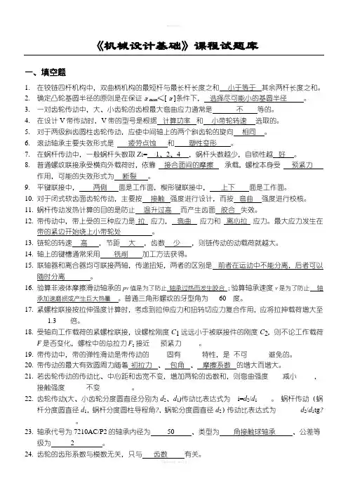 (参考答案)机械设计基础试题库