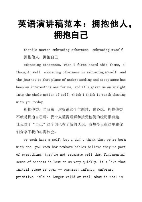 英语演讲稿范本：拥抱他人,拥抱自己