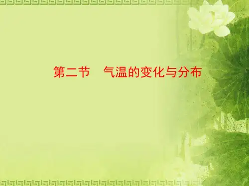 人教版初中地理七年级上册第三章第2节气温的变化与分布  课件(共24张PPT)