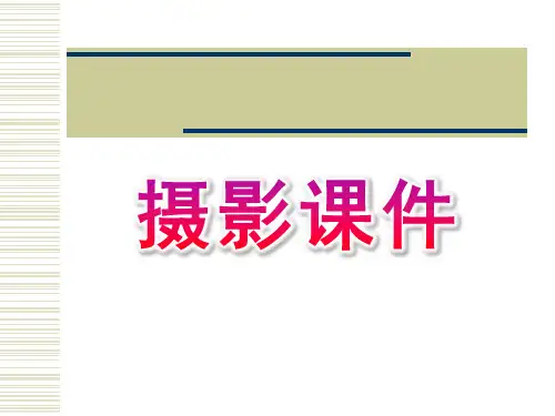 摄影培训课件