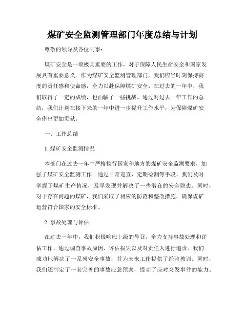 煤矿安全监测管理部门年度总结与计划