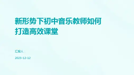 新形势下初中音乐教师如何打造高效课堂