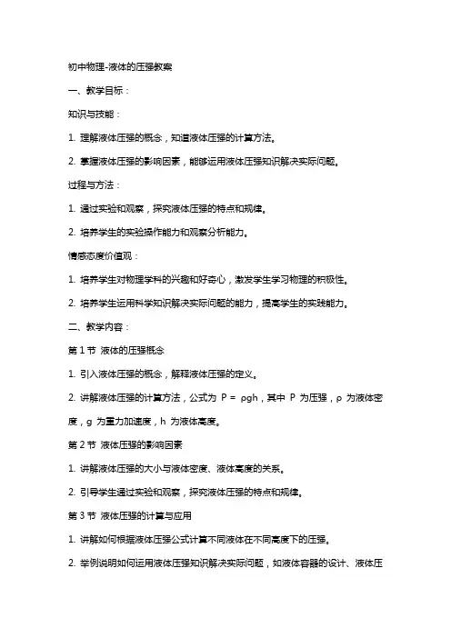 初中物理、液体的压强教案